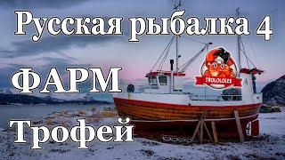 картинка: Русская рыбалка 4  Трофейная рыбалка на Норвежском море