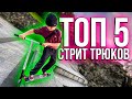 ТРЮКИ на САМОКАТЕ в СТРИТ | ТОП 5