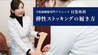 【足のだるい人・むくむ人必見】弾性ストッキング（着圧ソックス）の履き方を教えます