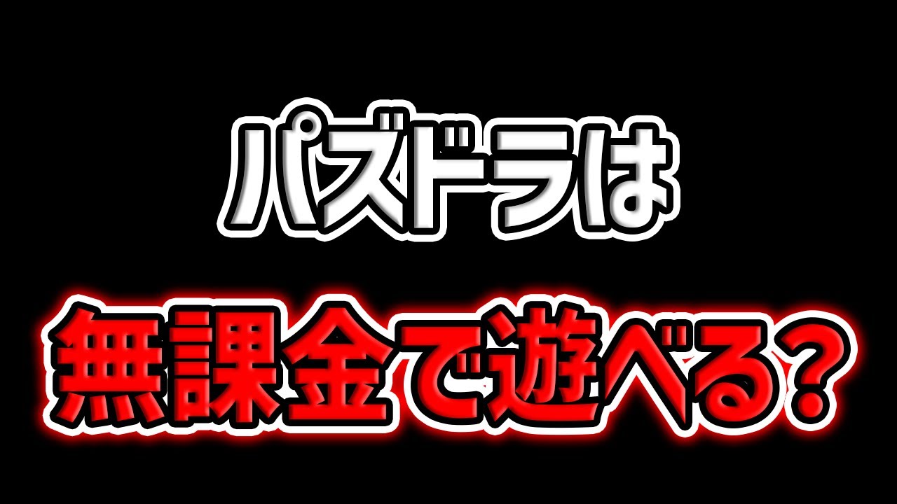 今のパズドラって、無課金で遊べるの？禁断の話題について話します。【パズドラ】