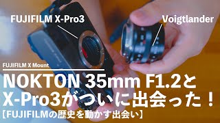 最速レビュー】NOKTON35mmF1.2とX-Pro3がついに出会った。FUJIFILMの