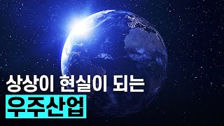 [핫클립] 인류가 우주개발에 적극적인 이유 / YTN 사이언스