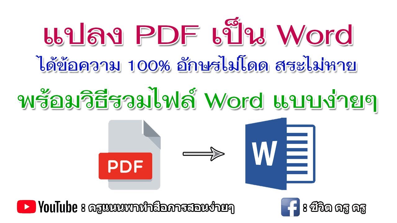 แปลงไฟล์pdfเป็น word Update New แปลงไฟล์ pdf เป็น word แบบ ข้อความครบ100% สระไม่หาย อักษรไม่โดด || ครูแนนพาทำ