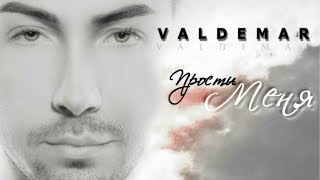 VALDEMAR - ПРОСТИ МЕНЯ / отрывок