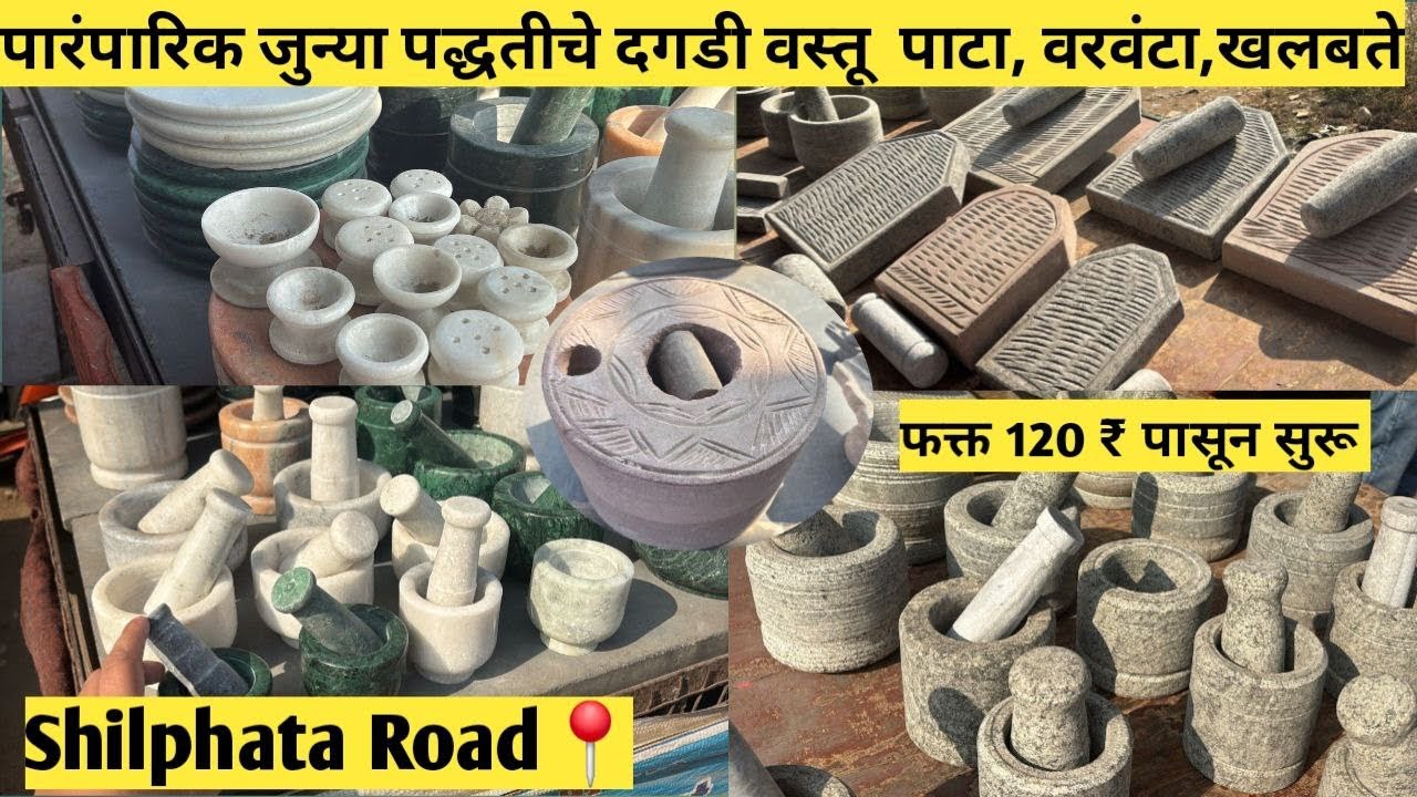 पारंपारिक जुन्या पद्धतीचे दगडी वस्तू  पाटा, वरवंटा,खलबते | Cheapest Stone Utensils in Shilphata 