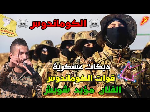 مؤيد شويش حفلة قوات الكوماندوس جديد ونار دبكات زوري عسكرية 2022