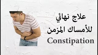 علاج نهائي للأمساك المزمن طبيعياُ (شاهد الأن)