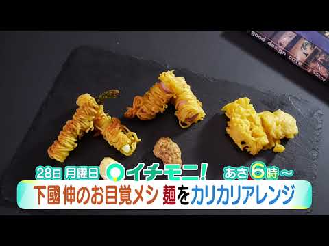【HTB公式】3月28日(月)イチモニ！予告