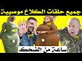 ساعة من الضحك تشبع ضحك مع جميع حلقات الكلاخ موصيبة