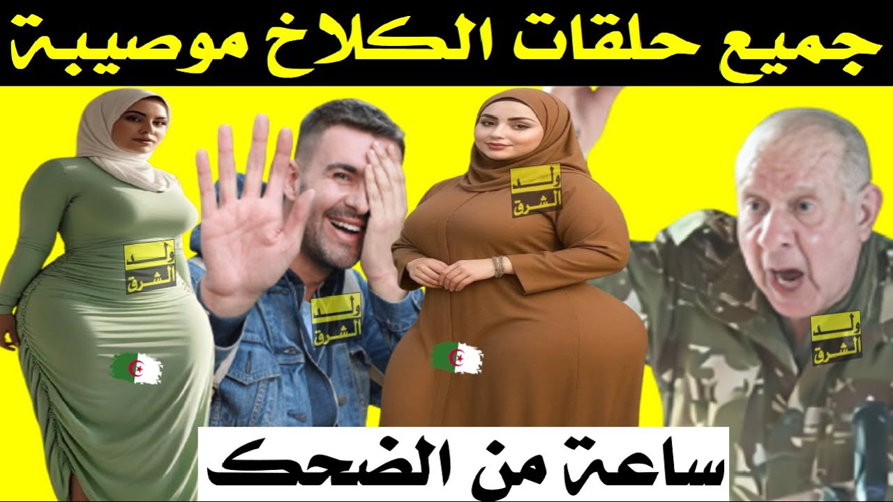 ساعة من الضحك + تشبع ضحك مع جميع حلقات الكلاخ موصيبة