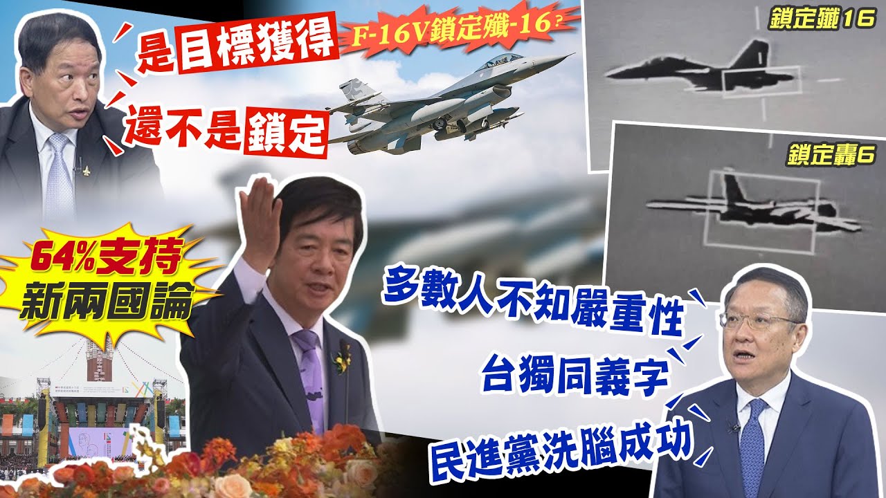 殲-16被F-16鎖定? 前空軍副司令爆真相 側翼白嗨了 解放軍打\