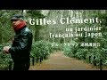 ジル・クレマン 連続講演会 Gilles Clément, un jardinier français au Japon