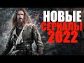 ВОСЕМЬ ЛУЧШИХ НОВЫХ СЕРИАЛОВ 2022, КОТОРЫЕ УЖЕ ВЫШЛИ/ЧТО ПОСМОТРЕТЬ - СЕРИАЛЫ/ТОП СЕРИАЛОВ 2022г.