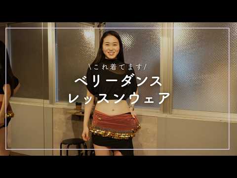 Myndo ベリーダンス 練習着 What to Wear What Should I Wear to Belly