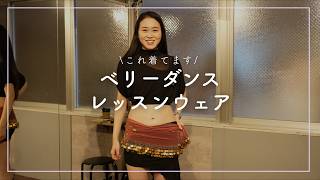 何着る？】ベリーダンスのレッスンウェア、何着てる？ - YouTube