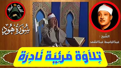 تلاوة مرئية نادرة للشيخ عبد الباسط عبد الصمد من سورة هود