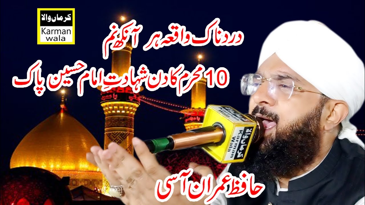Waqia-e-Karbala || واقعہ کربلا || Hafiz Imran Aasi || Hazrat Imam Hussain Ki Shahadat Ka Waqia