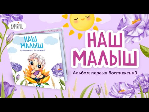 Наш малыш. Альбом первых достижений