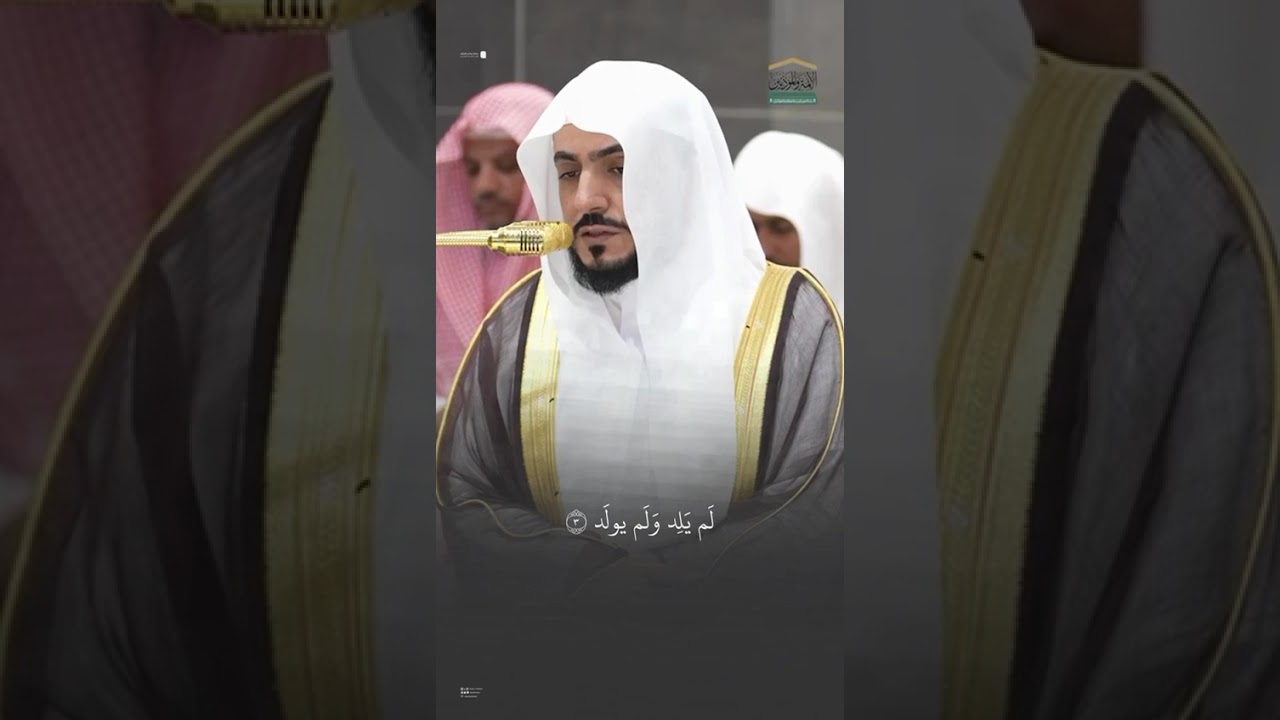 ﴿لَم يَلِد وَلَم يولَد﴾ مقتطف من تلاوة الشيخ #الوليد_الشمسان من مغرب 5 محرم 1447هـ
