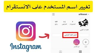 تغيير اسم المستخدم على الانستقرام || في دقيقه واحدة 2022 ❤?