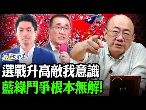 選戰升高敵我意識 藍綠鬥爭根本無解！【亮哥精選｜郭正亮】@郭正亮頻道 @funseeTW​