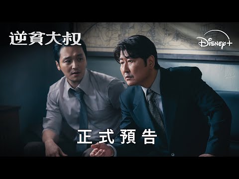 影帝宋康昊主演《逆貧大叔》 | 正式預告 | 5 月 15 日 Disney+ 獨家上線