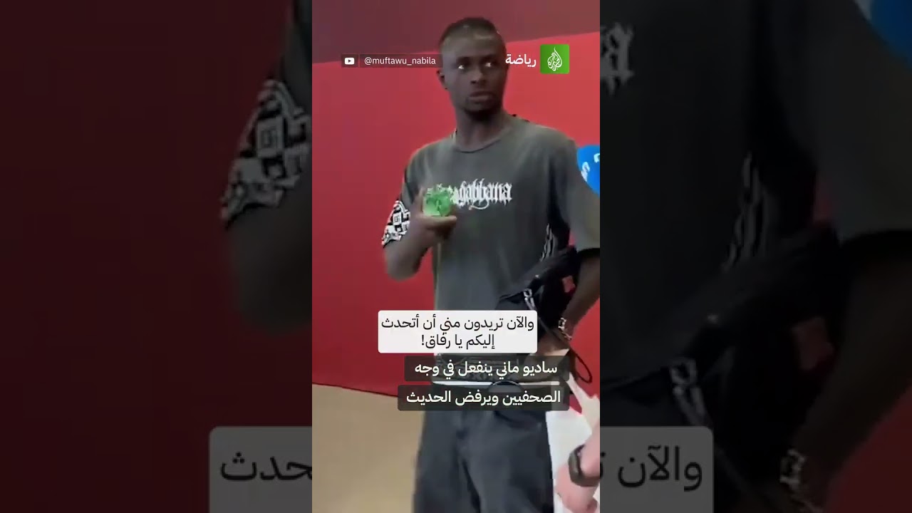 ساديو ماني: الصحفيون يقتلونني كل يوم ☹️