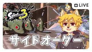 【DLC】#サイドオーダー Part.2 スプラトゥーン3 / スプラ3 / ローグライト【べすれい】