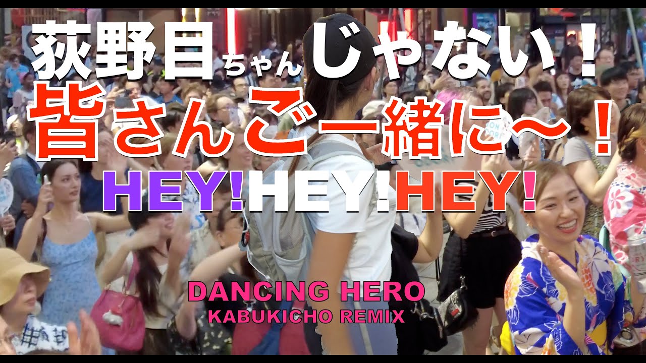 【荻野目ちゃんじゃないダンシングヒーローREMIX】品のある、しなやかなお団子ヘア外国人女性は注目！ダンシングヒーローREMIX、歌舞伎町大盆踊り大会2024
