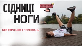 Тренування для сідниць і ніг вдома | Без стрибків і навантаження на коліна | 60 хв