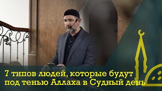 7 типов людей, которые будут под тенью Аллаха в Судный день