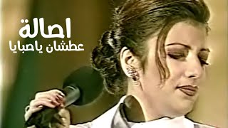 اصالة نصري - عطشان ياصبايا ( مهرجان الاغنية السورية 1996 ) Yehia Gan