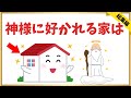 神様に選ばれる家の秘密｜守られているサインとことば3選【完全保存版】