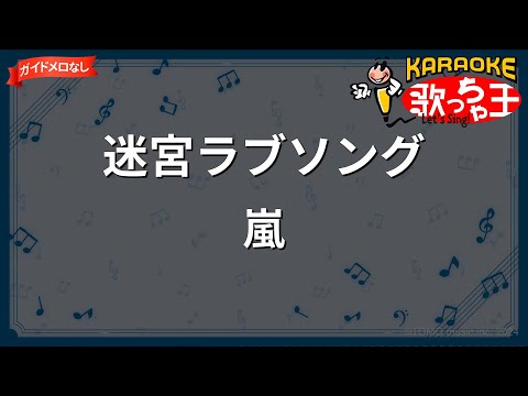 【ガイドなし】迷宮ラブソング/嵐【カラオケ】