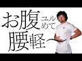 【腰痛の治し方】カチカチお腹を緩めると腰も柔らかくなり、腰痛が治る。簡単な腹圧の調整法としても優れている方法です。