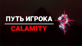 ВЕСЬ ЛОР КАЛАМИТИ #2 | CALAMITY MOD