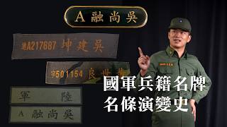 【軍式風格】男人第二個身分證，中國軍隊使用的「兵籍名牌」與「兵籍號碼」的演變歷史