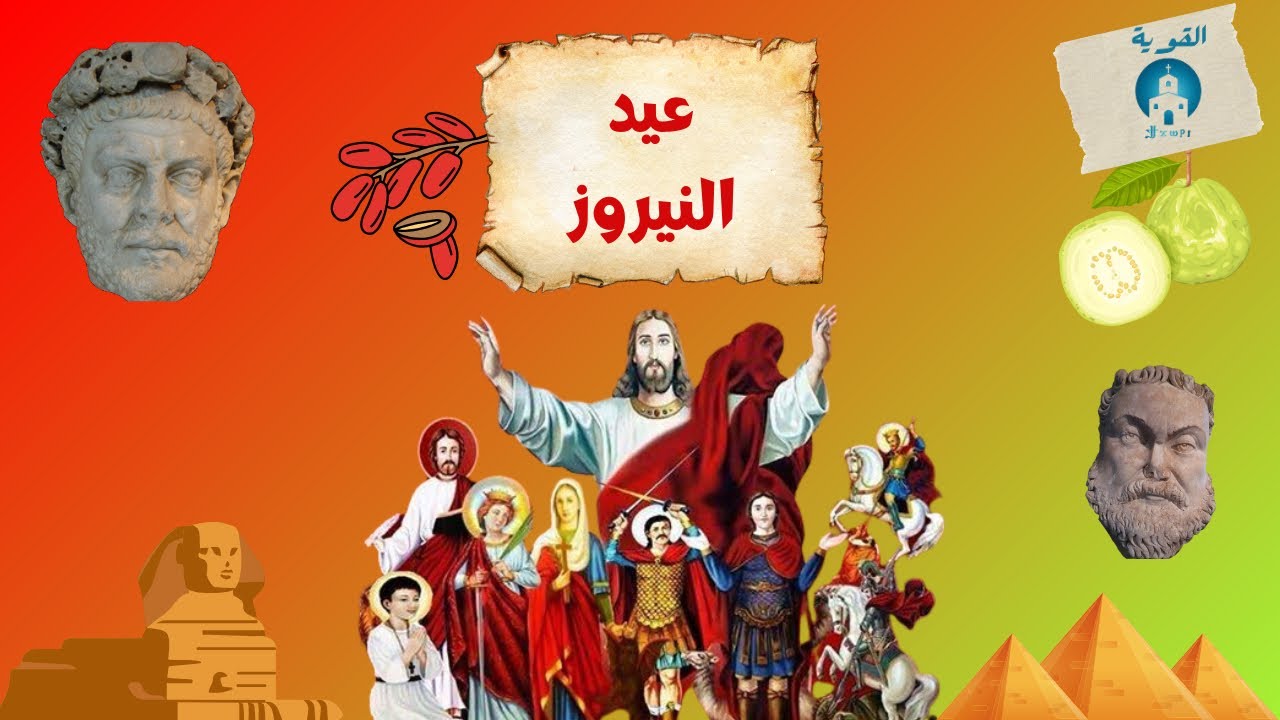 عيد النيروز