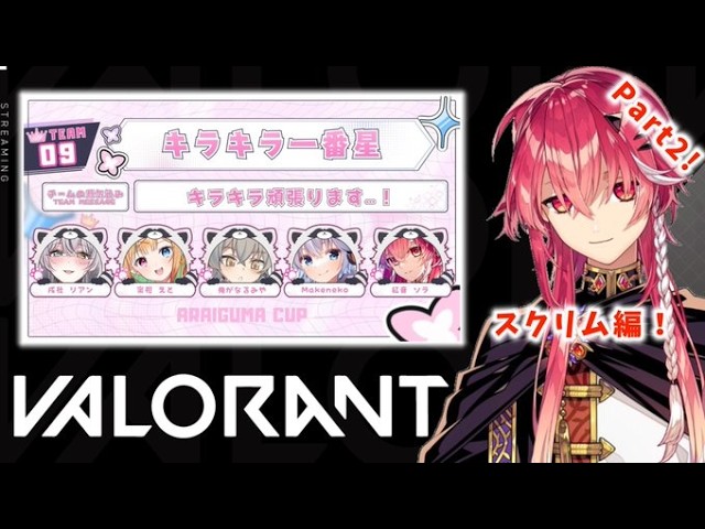 【VALORANT/ヴァロラント】あらいぐま杯!練習Day3!今日も今日とてスクリム!キラキラ一番星【紅音ソラ/Vtuber】