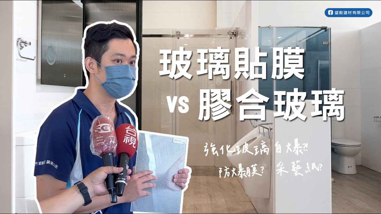 防爆膜- 盛毅衛浴｜淋浴拉門｜浴室翻新