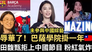 田馥甄拒上中國節目 粉紅氣炸｜辱華了！巴薩學院掛一年🇹🇼｜南航空姐鬧說中文 稱獲全場掌聲！大馬人圍觀狂嘲笑吃瓜｜加拿大抵制美國？超市貨架空了（2026/04/23）