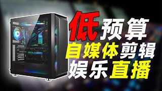 低预算搭配用声卡怎么配电脑 满足80%自媒体创作需求 满足声卡直播低预算性价比主机