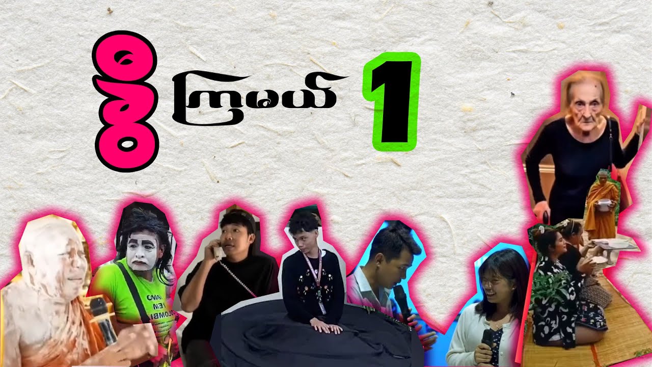 အပိုင်း (၁) - ခွီကြမယ်၊ အူတက်အောင် 