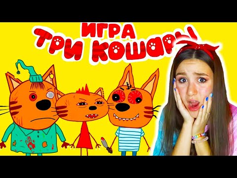 Три Кошары Монстра Наводят Суету Никогда Не Играй В Три Кота В 3 Часа Ночи! Говорящие Друзья!