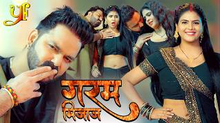 गरम मिजाज | Pawan Singh Feat Chandani Singh | Shilpi Raj Bhojpuri Song | Garam Mijaj Official Video screenshot 5