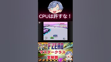 【初代F-ZERO】 悪質タックルに思わず発狂してしまったwwwww#shorts #short #ゲーム配信 #fzero  #fzero99 #エフゼロ99