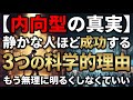 【内向型の真実】静かな人ほど成功する3つの科学的理由｜もう無理に明るくしなくていい