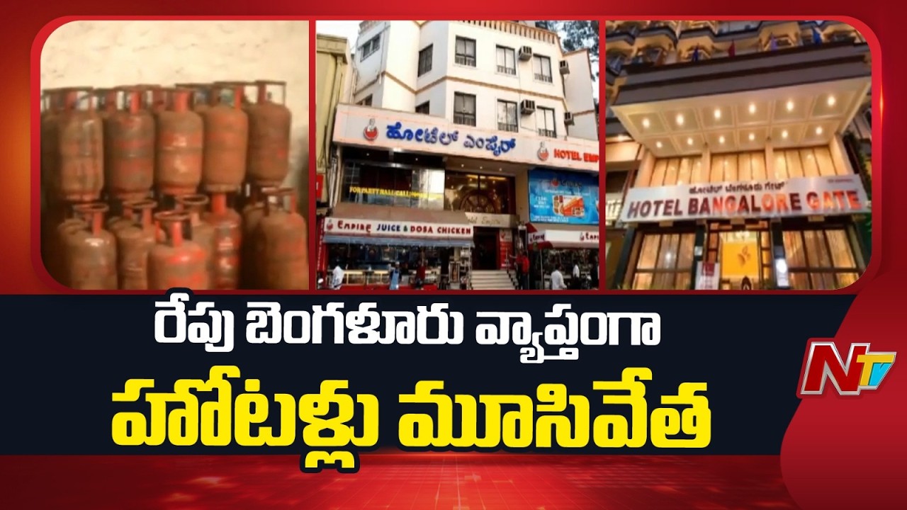 Hotels Across Bengaluru to be Closed Tomorrow Over Gas Shortage In India | NTV Telugu