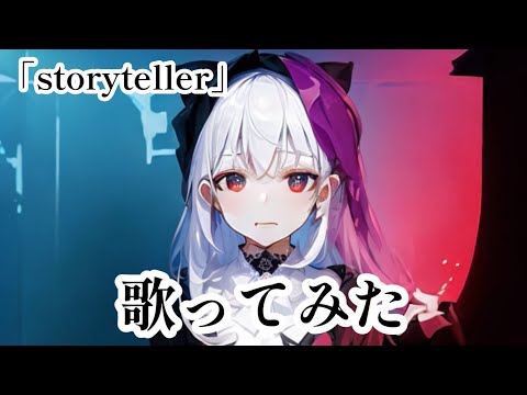 転生したらスライムだった件の「storyteller」歌ってみました