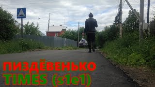 ПИЗДЁВЕНЬКО TIMES - АДВЕНЧА ВИЗ ГАРБИДЖ(s1e1)